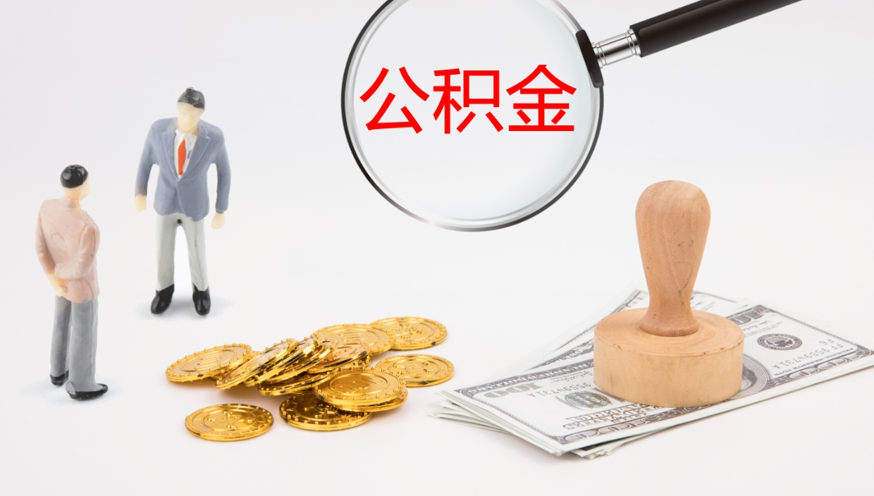 双鸭山离职后公积金用手机可以取吗（辞职后公积金手机怎么提取）