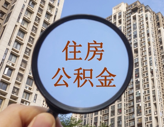 双鸭山住房公积金为什么封存（公积金为啥是封存）